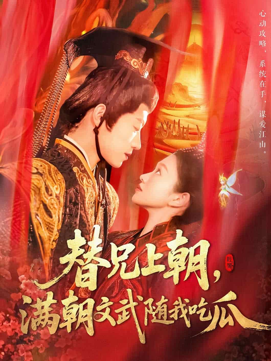 替兄上朝，满朝文武随我吃瓜 第133集
