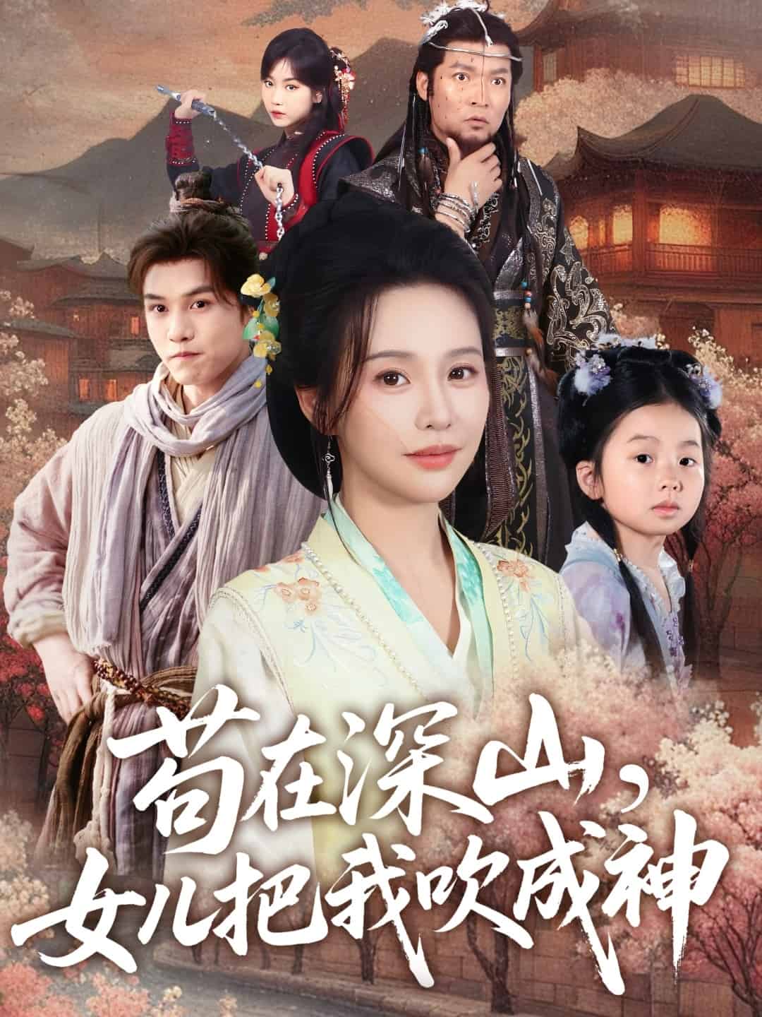 苟在深山，女儿把我吹成神 第80集