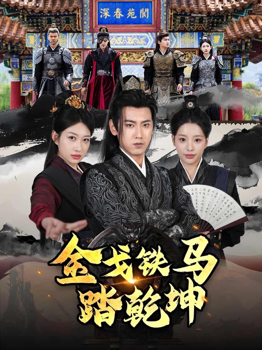 金戈铁马踏乾坤 第53集