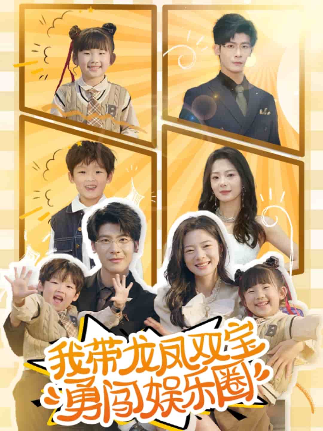 我带龙凤双宝勇闯娱乐圈 第1集