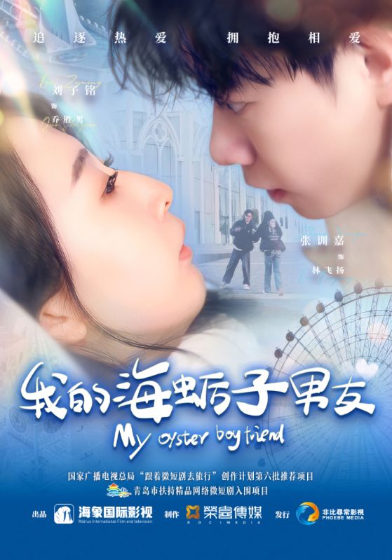 我的海蛎子男友 第7集