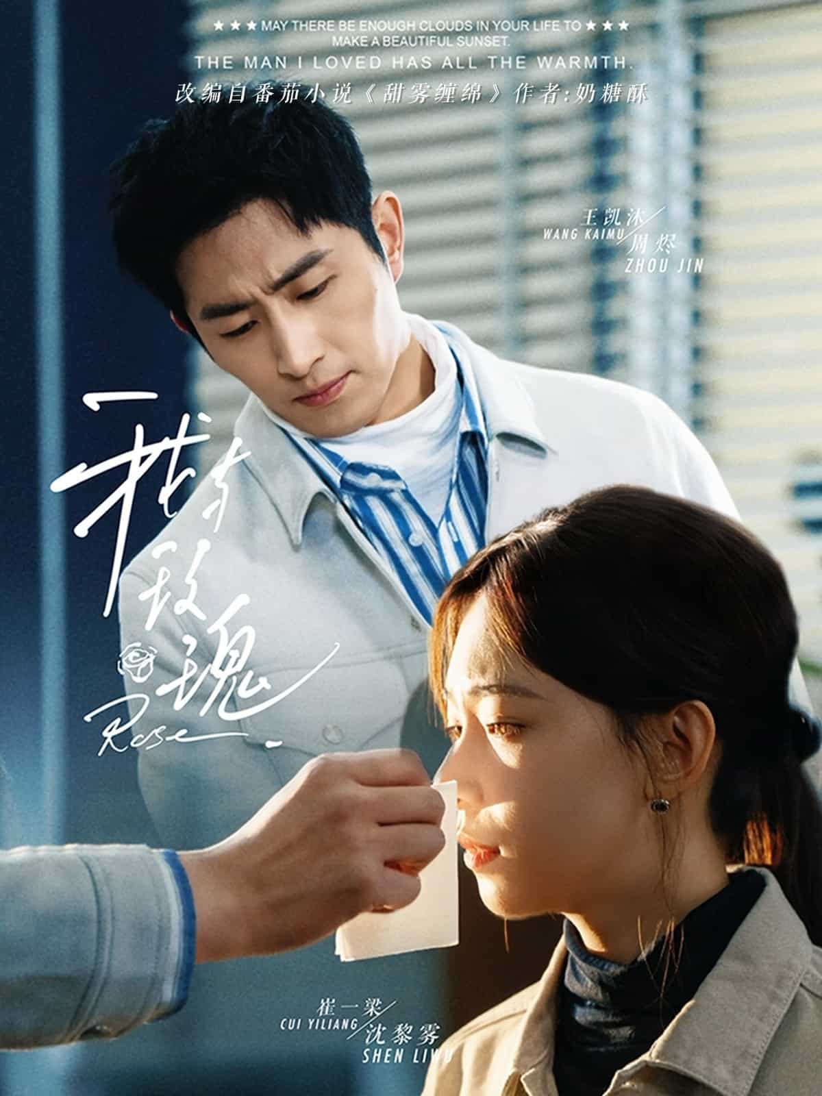 我与玫瑰 第55集