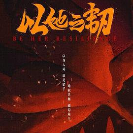 以她之韧 第23集