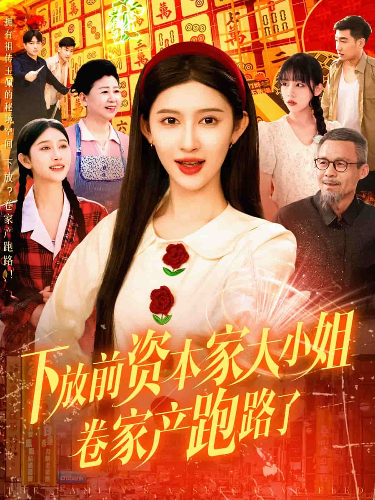 下放前资本家大小姐卷家产跑路了 第99集