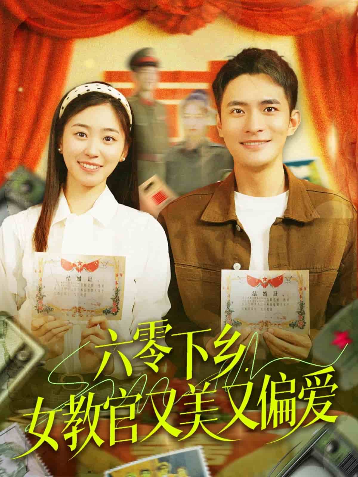六零下乡，女教官又美又偏爱 第1集