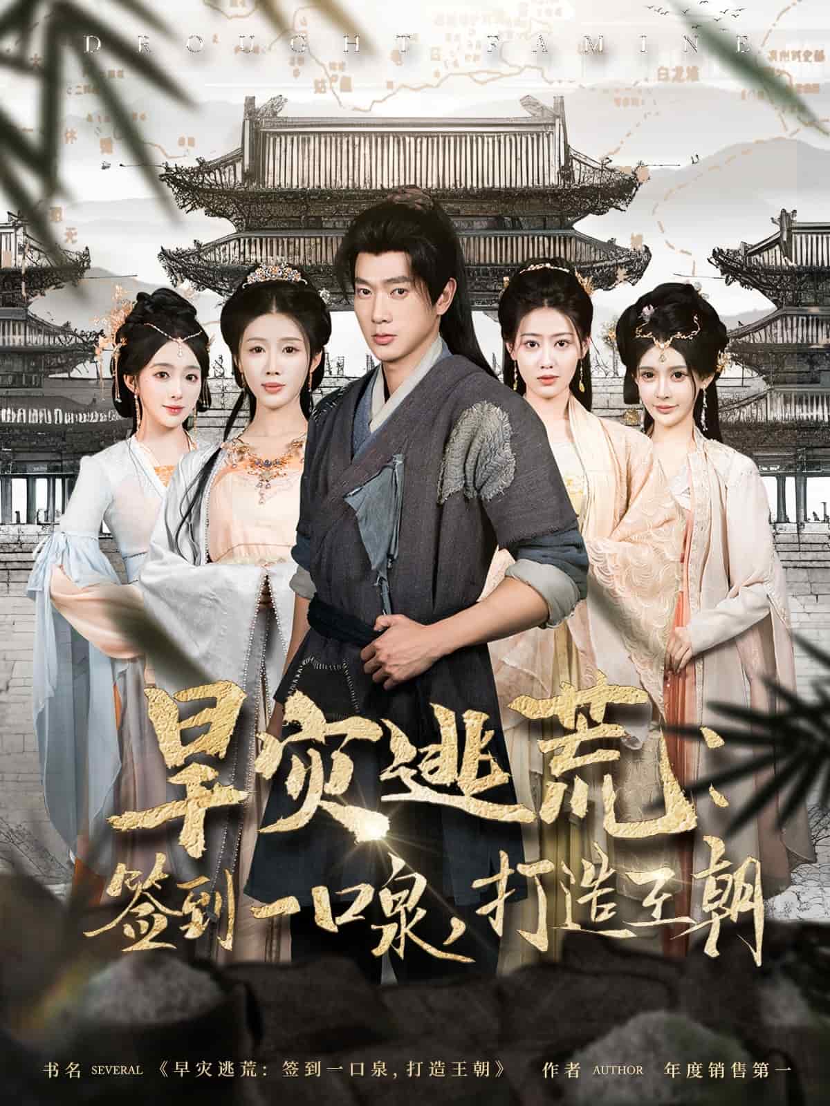 旱灾逃荒：签到一口泉，打造王朝 第1集