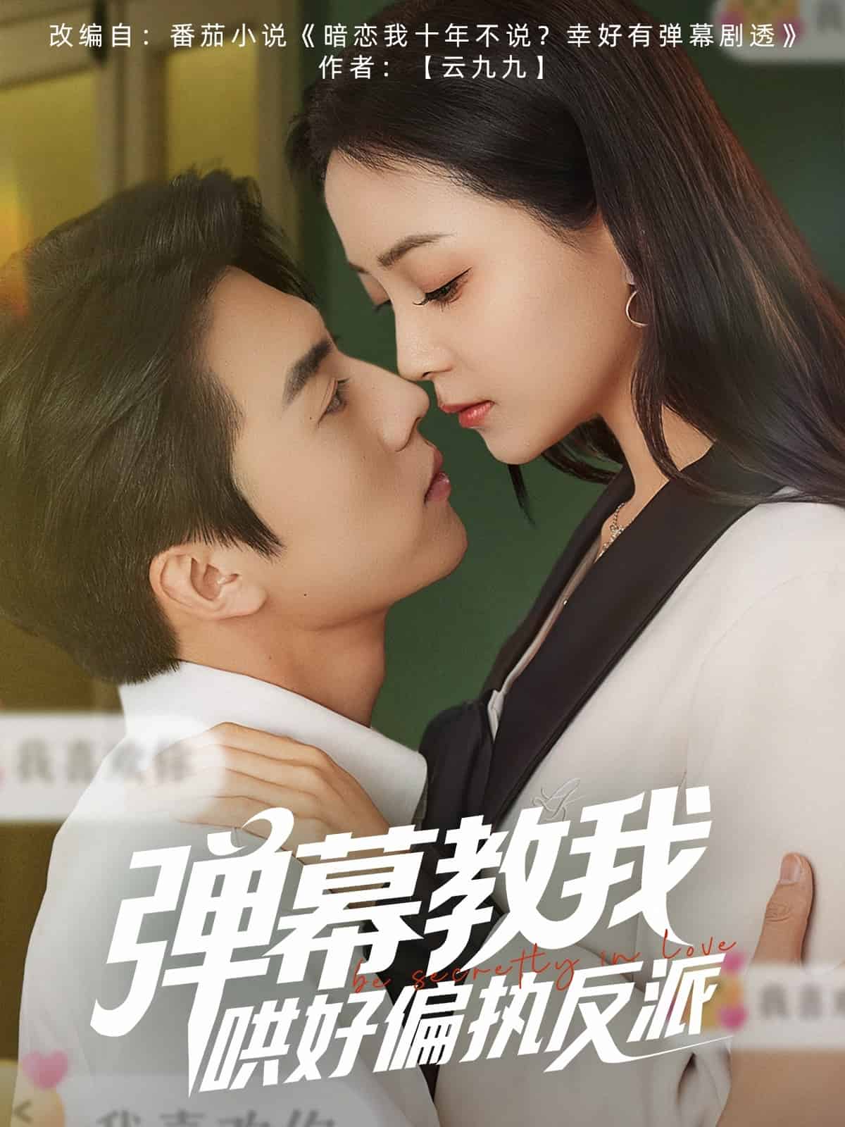 弹幕教我哄好偏执反派 第67集