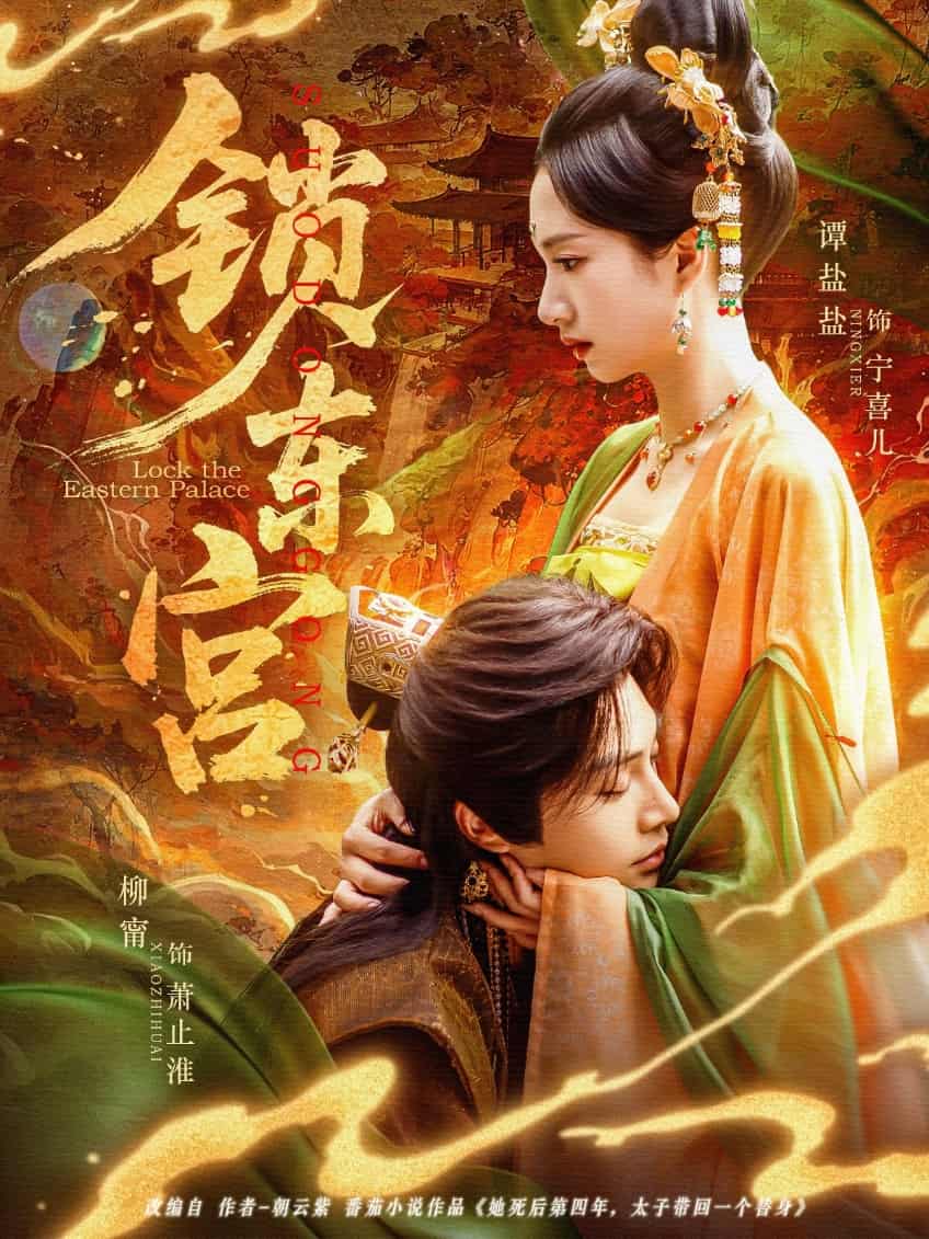锁东宫 第37集