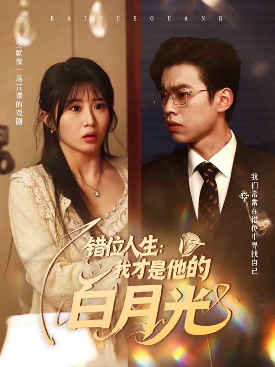 错位人生：我才是他的白月光 第91集