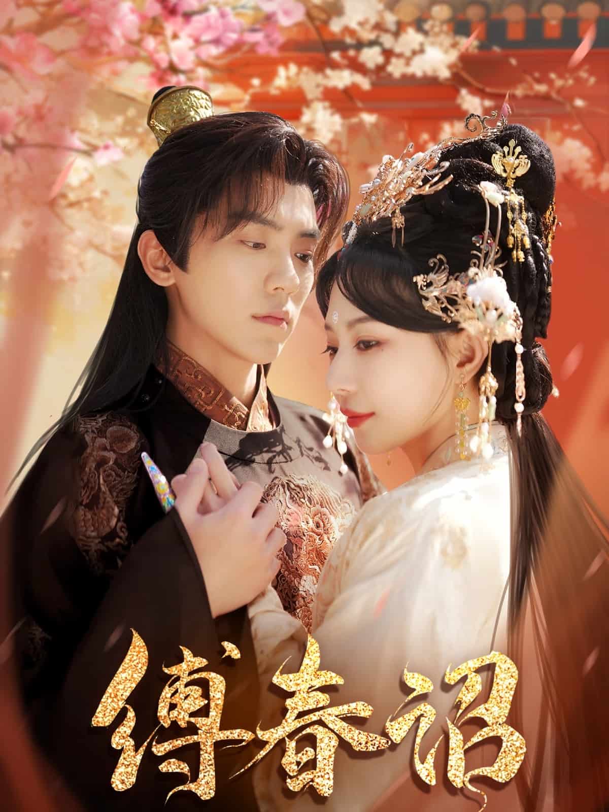 缚春诏 第91集