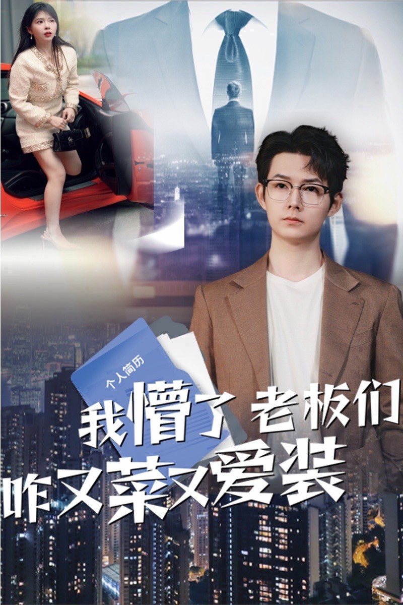 我懵了老板们咋又菜又爱装 第7集