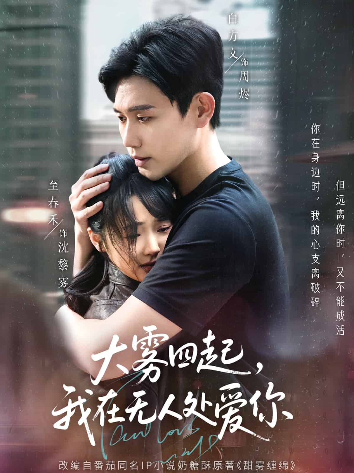 大雾四起，我在无人处爱你 第72集(大结局)