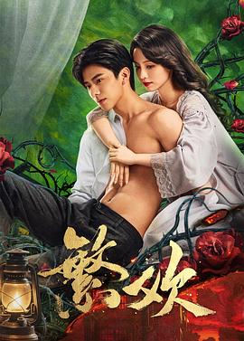 繁欢 第12集