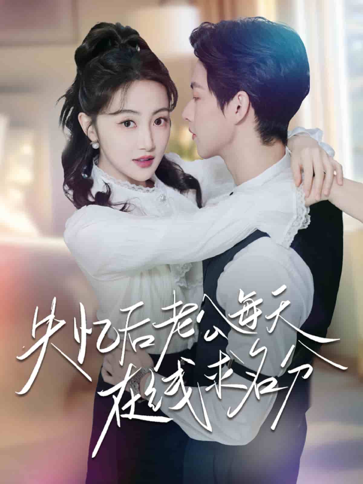 失忆后老公每天在线求名分 第41集