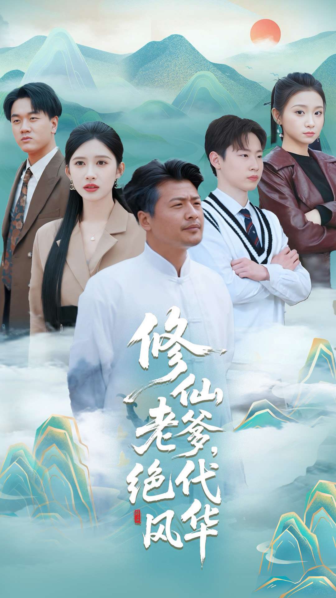 修仙老爹绝代风华 第69集