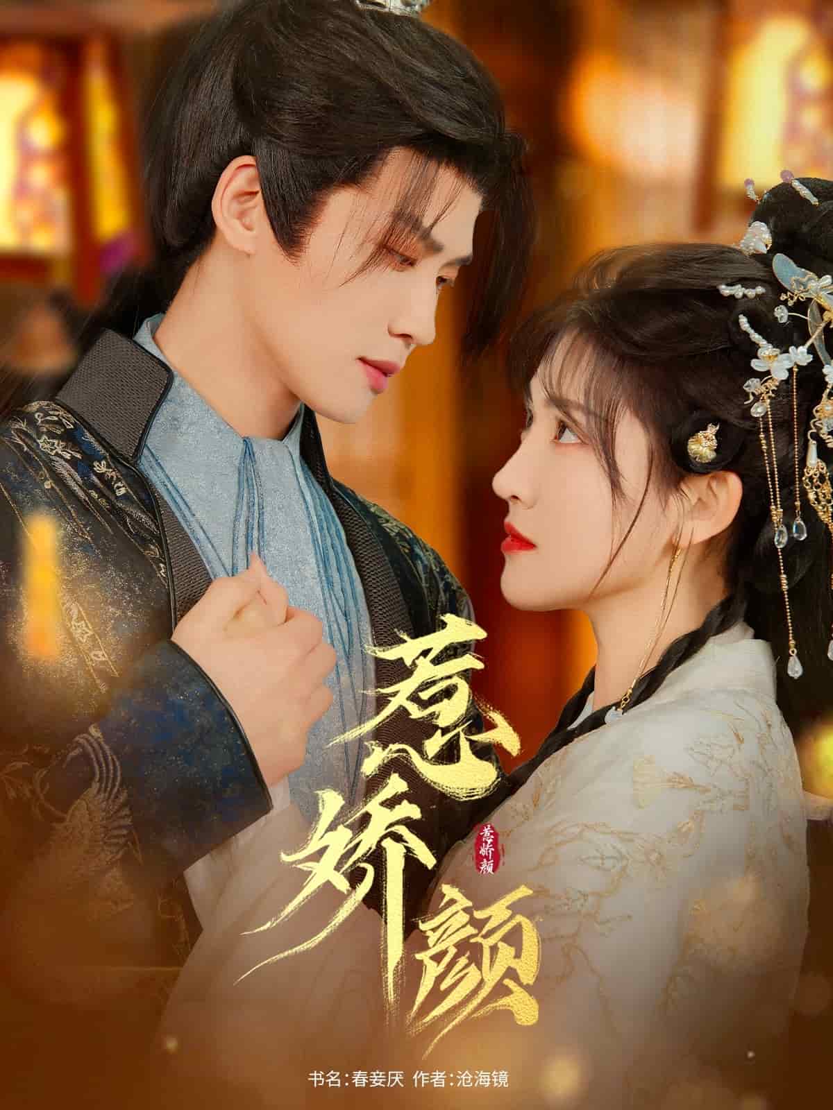 惹娇颜 第41集