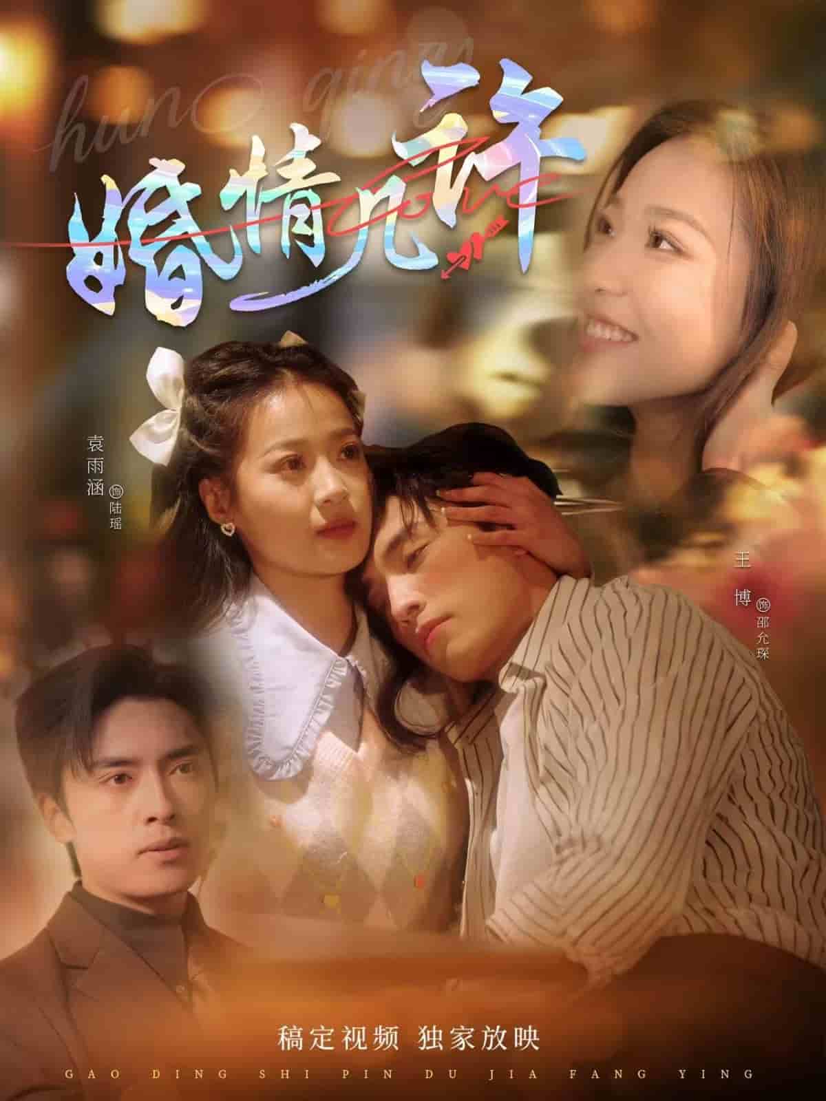婚情几许 第65集