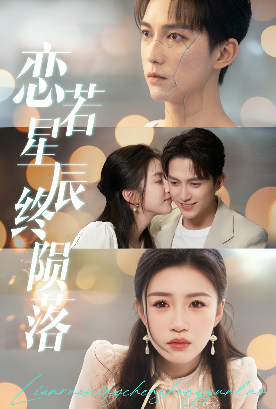 恋若星辰终陨落 第27集