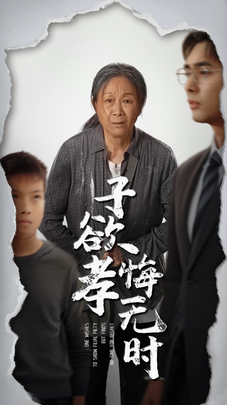 子欲孝悔无时 第2集
