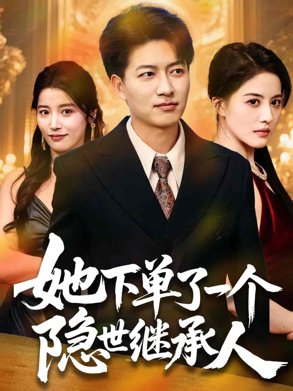 她下单了一个隐世继承人 第4集