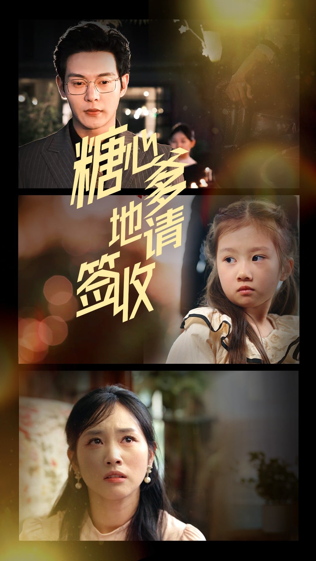 糖心爹地请签收 第2集