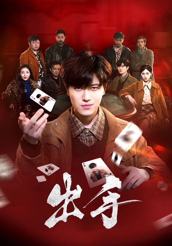 出手 第72集