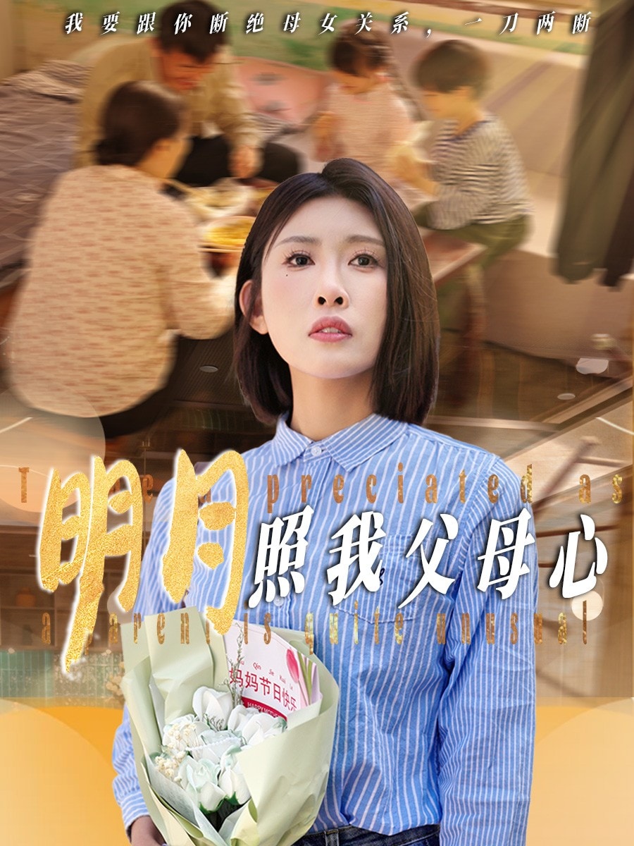 明月照我父母心 第23集