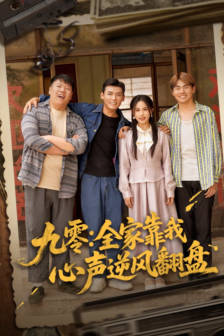 九零全家靠我心声逆风翻盘 第1集