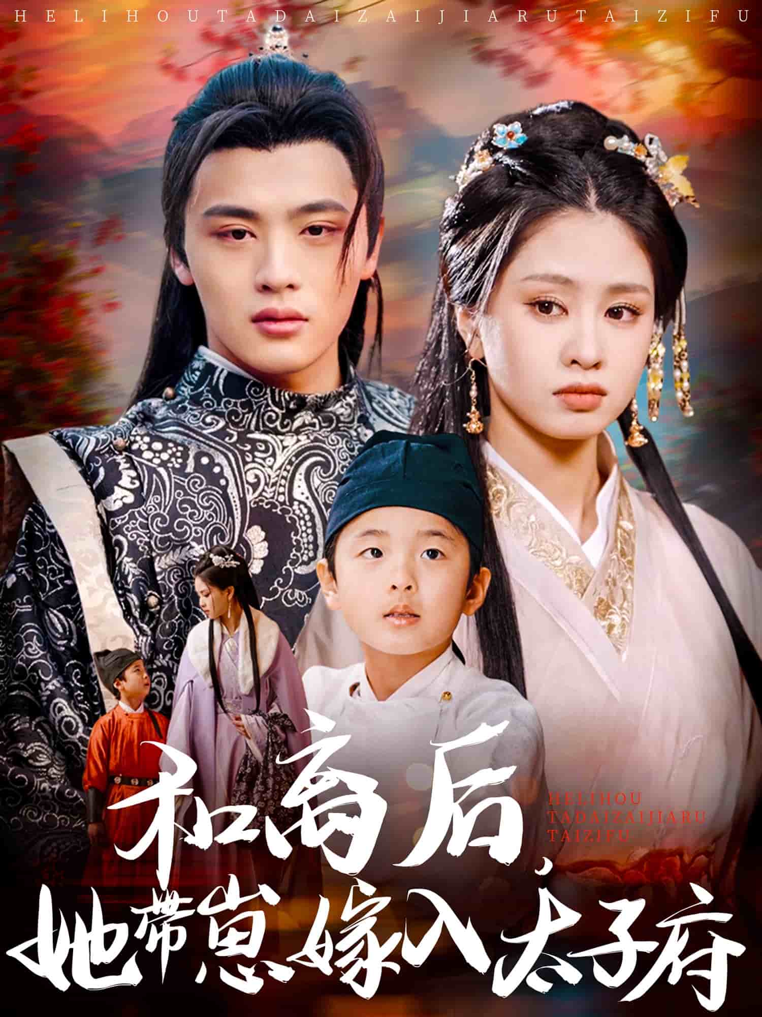 和离后，她带崽嫁入太子府 第34集