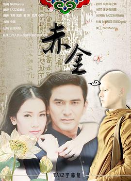 赤金 第03集