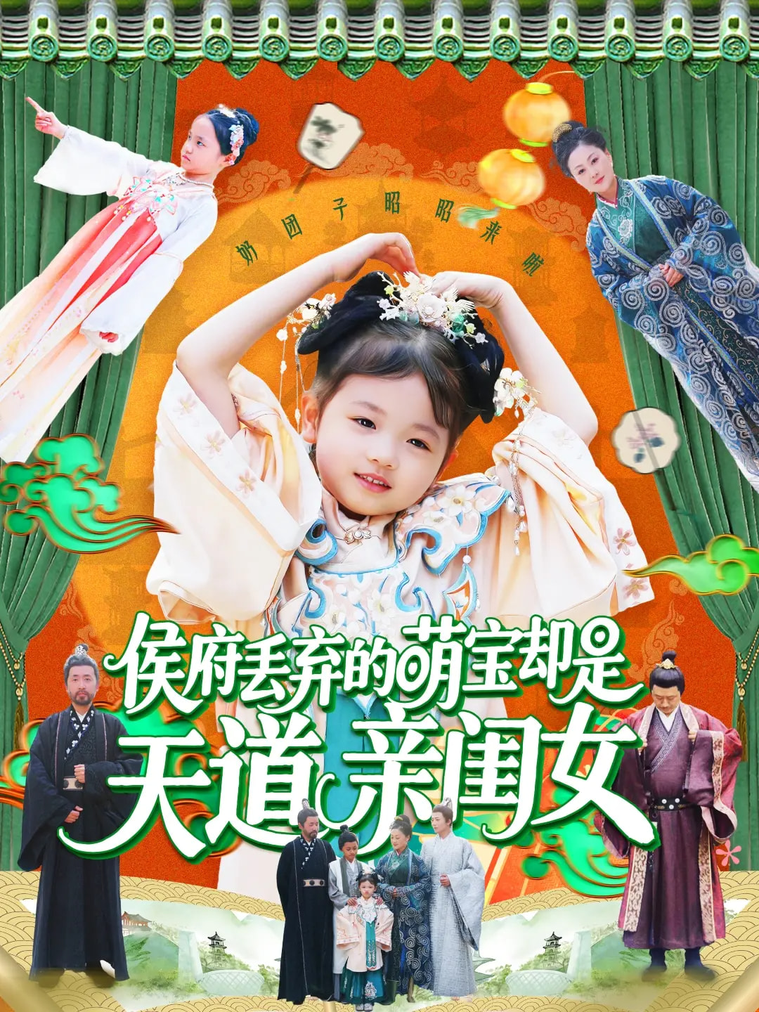 侯府丢弃的萌宝却是天道亲闺女 第16集