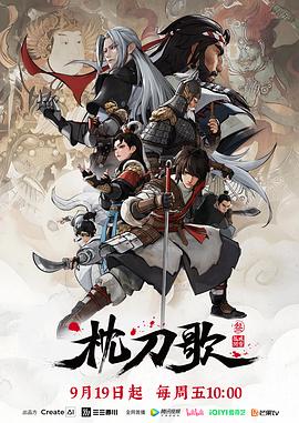 枕刀歌第三季 第03集