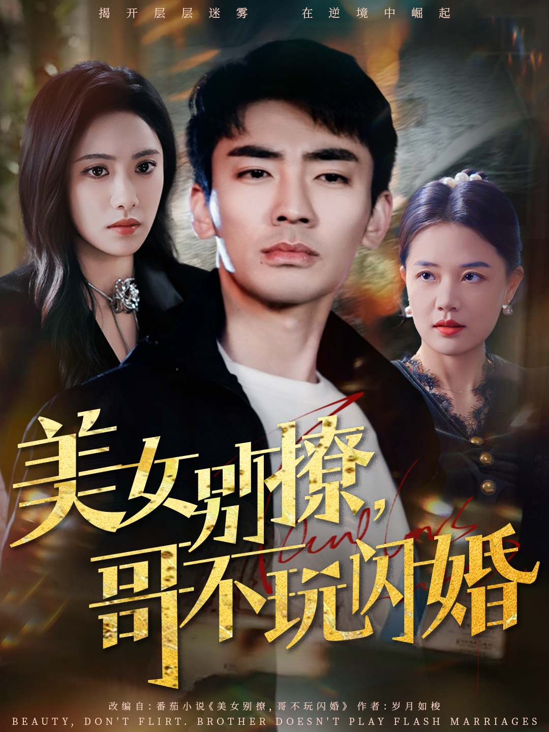 美女别撩，哥不玩闪婚 第64集