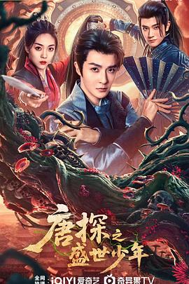 唐探之盛世少年 第04集