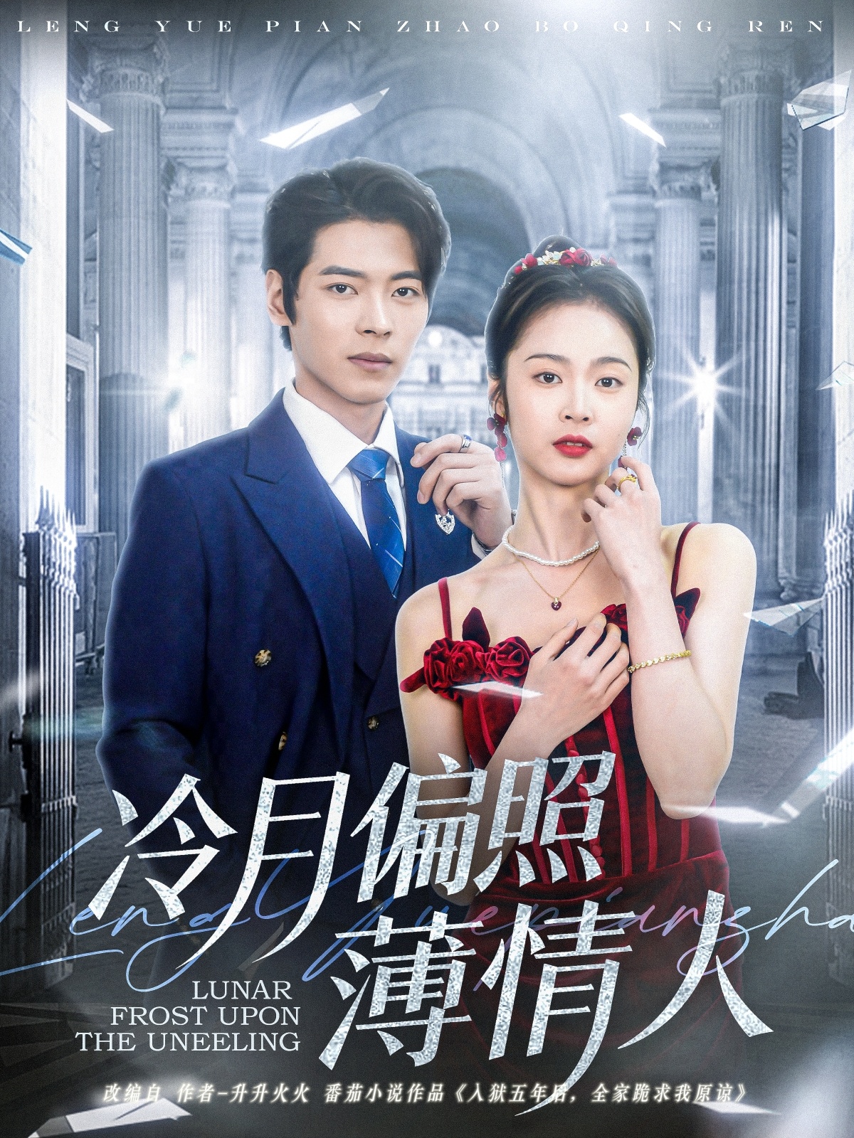 冷月偏照薄情人 第18集