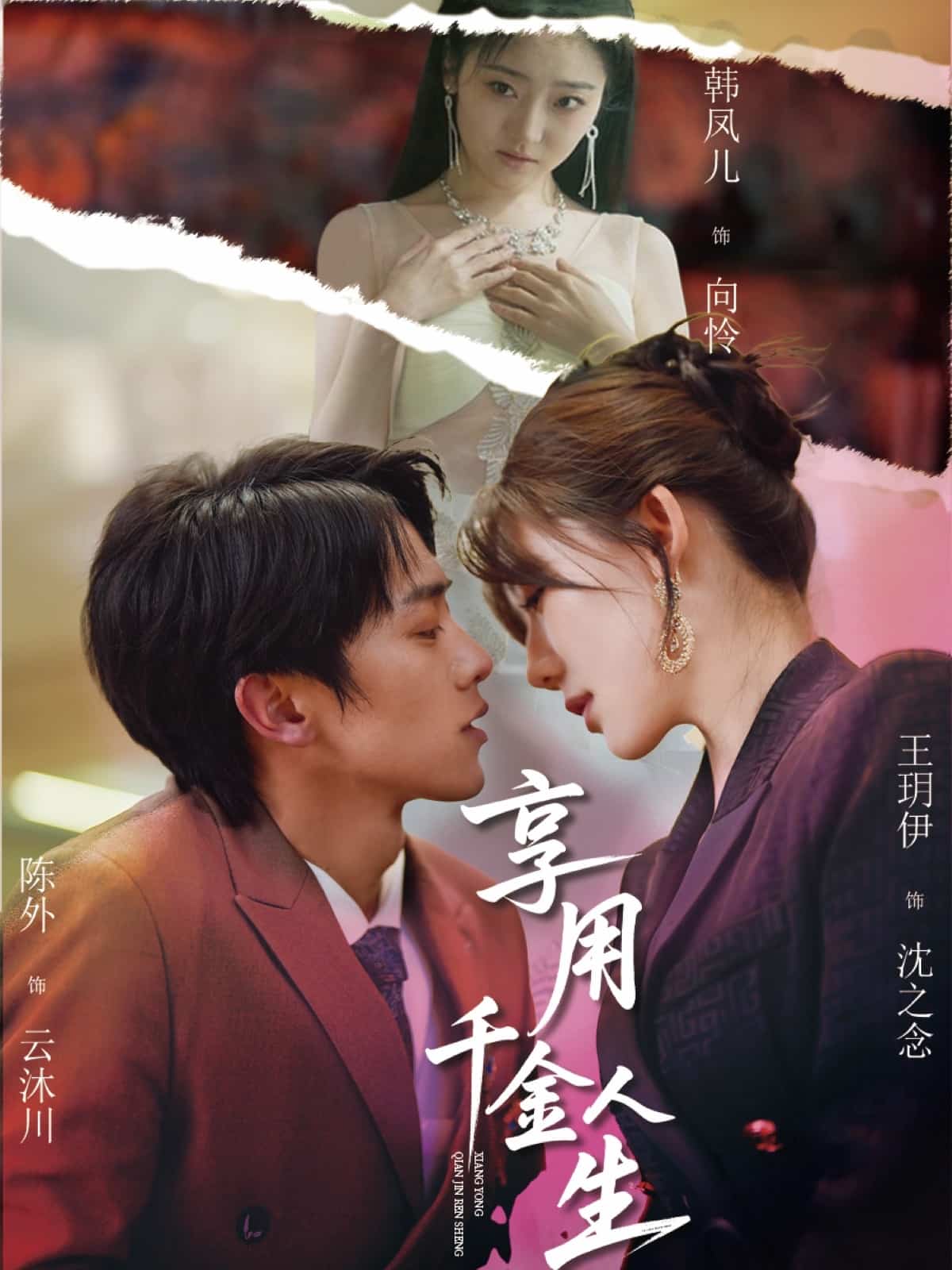 享用千金人生 第1集