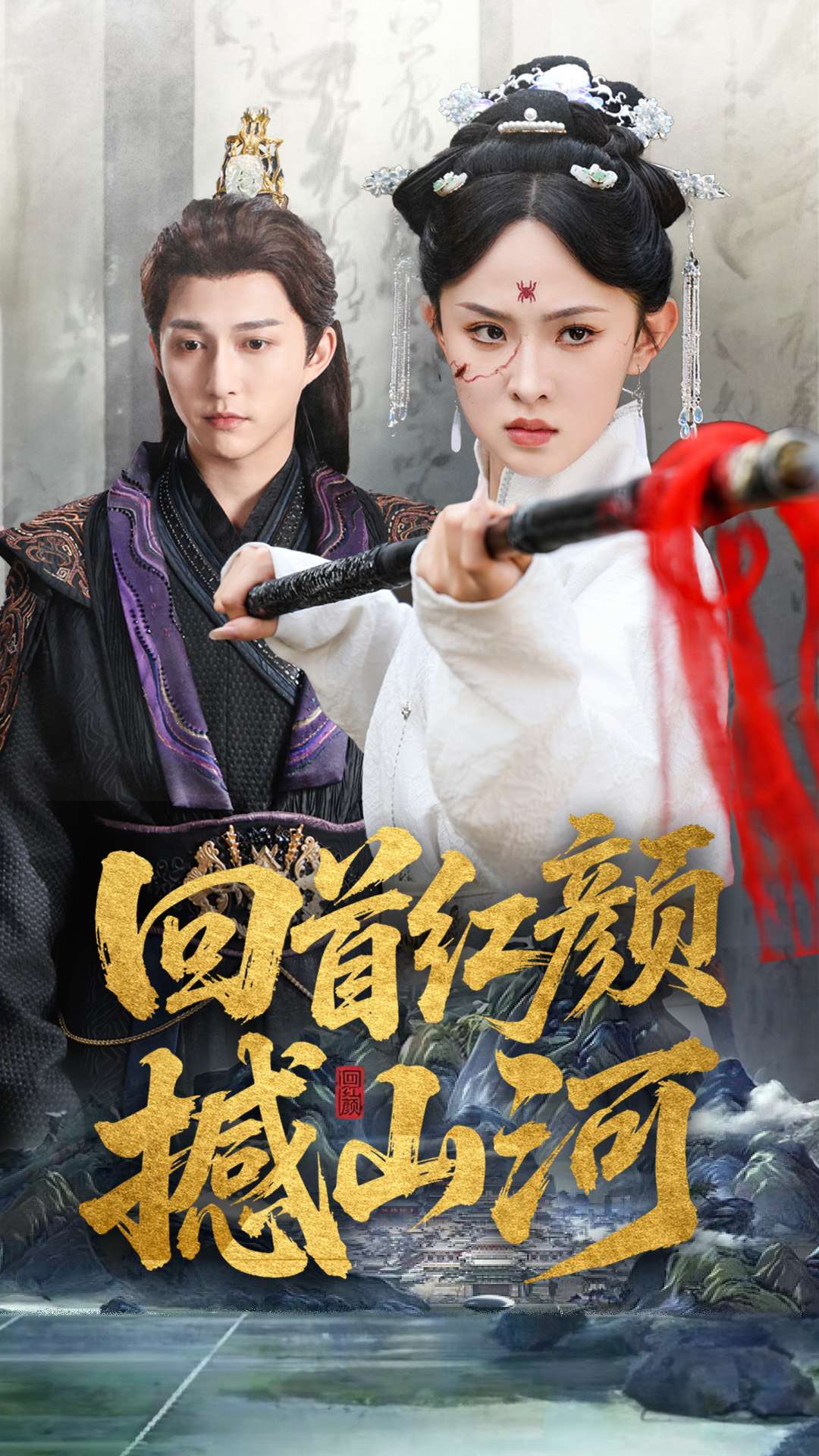 回首红颜撼山河 第27集