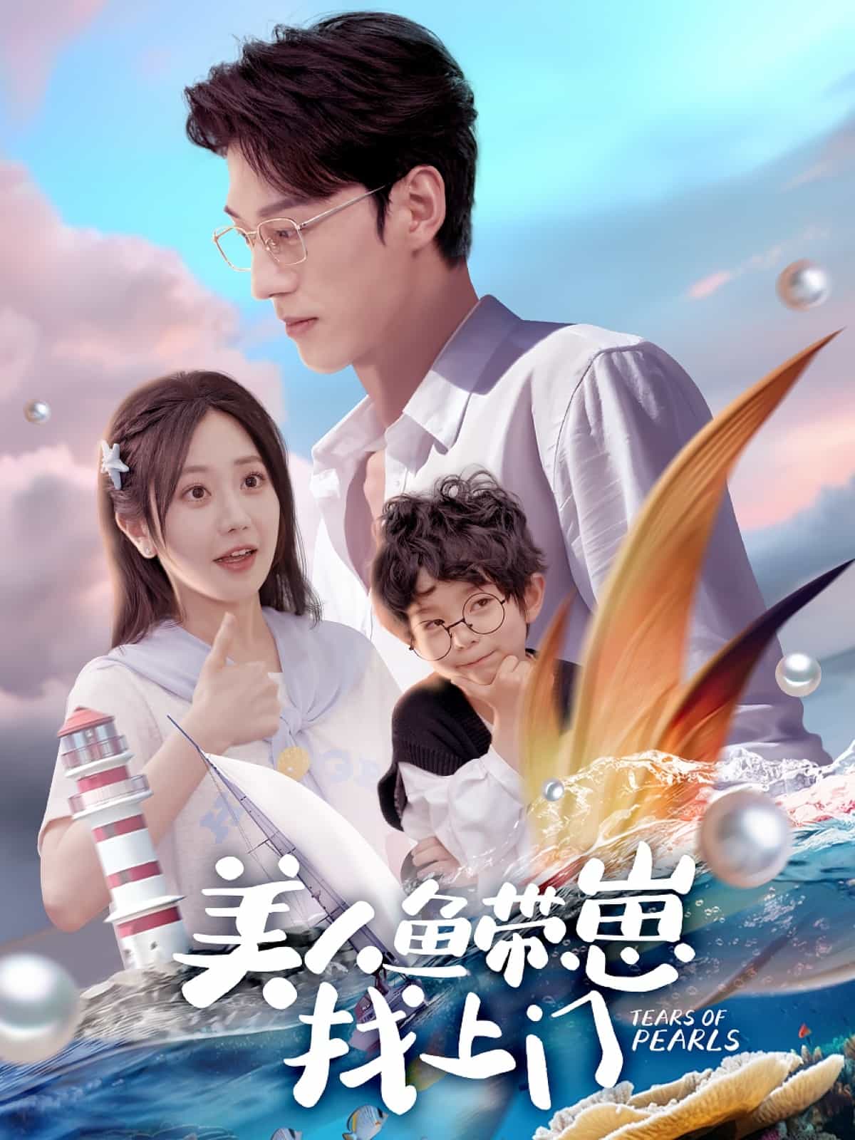 美人鱼带崽找上门 第1集