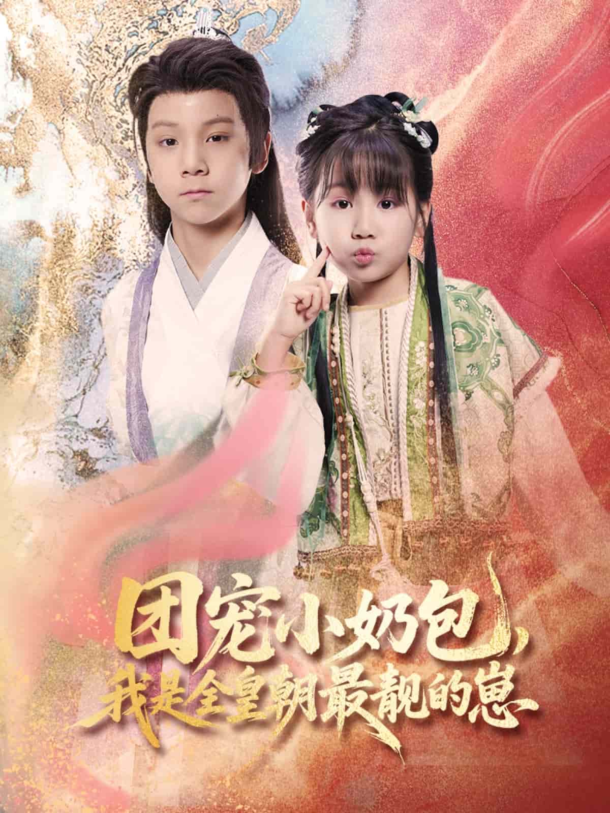 团宠小奶包，我是全皇朝最靓的崽 第45集