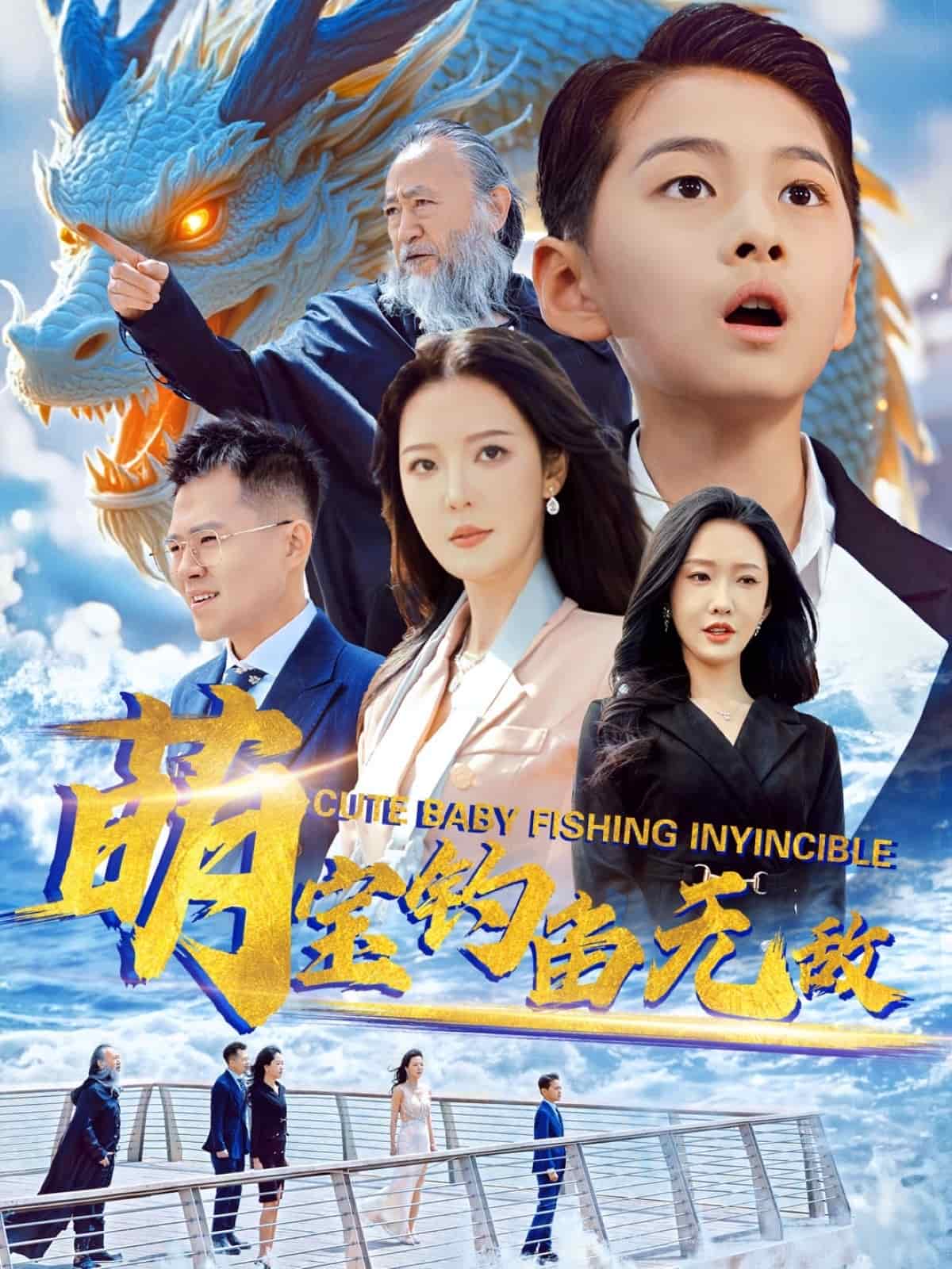 萌宝钓鱼无敌 第54集