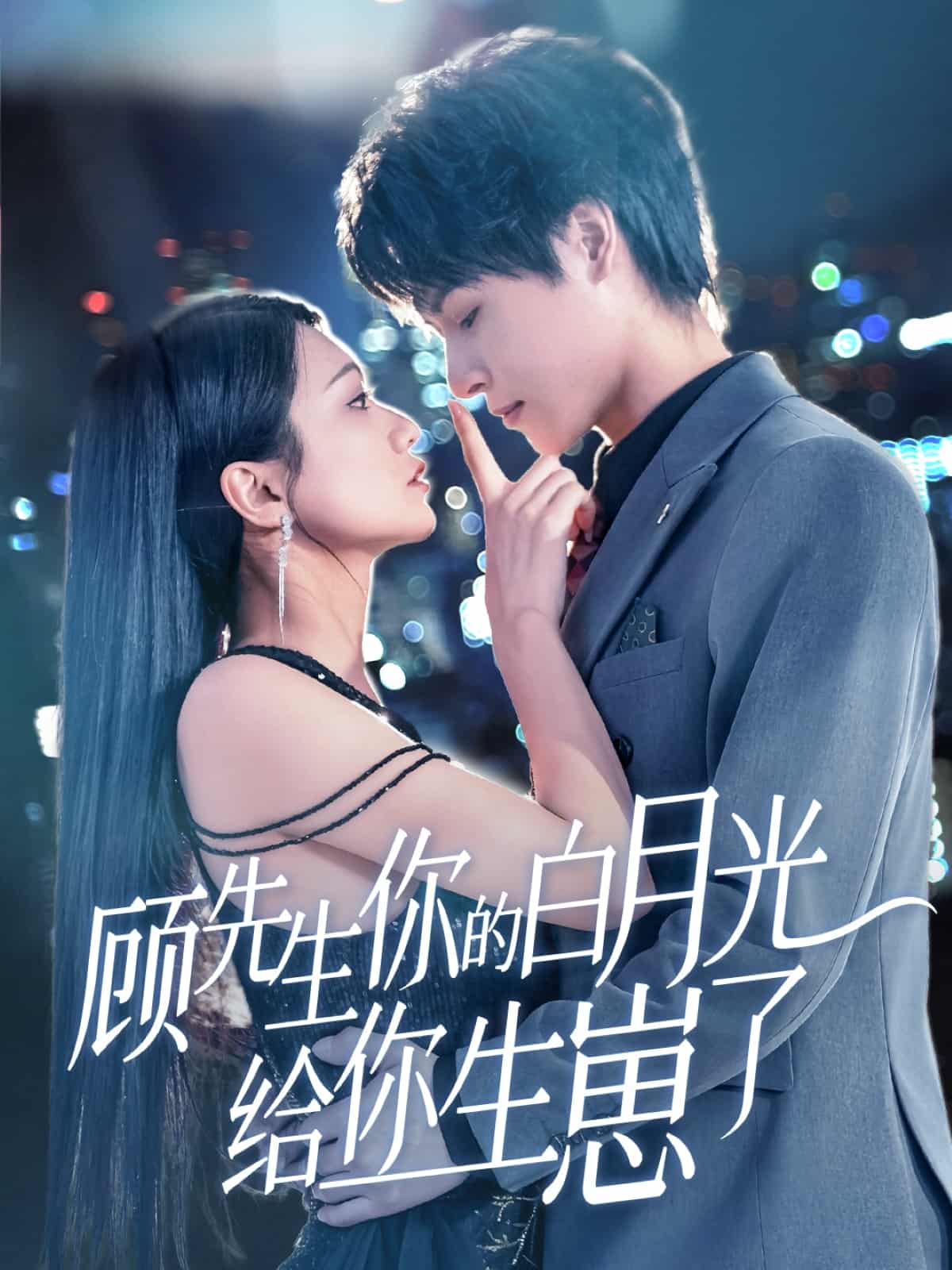顾先生你的白月光给你生崽了 第4集