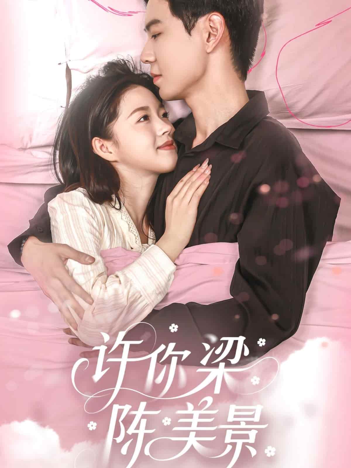 许你梁陈美景 第1集