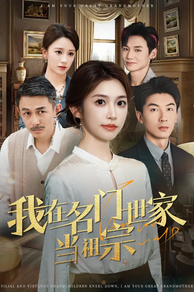 我在名门世家当祖宗 第81集