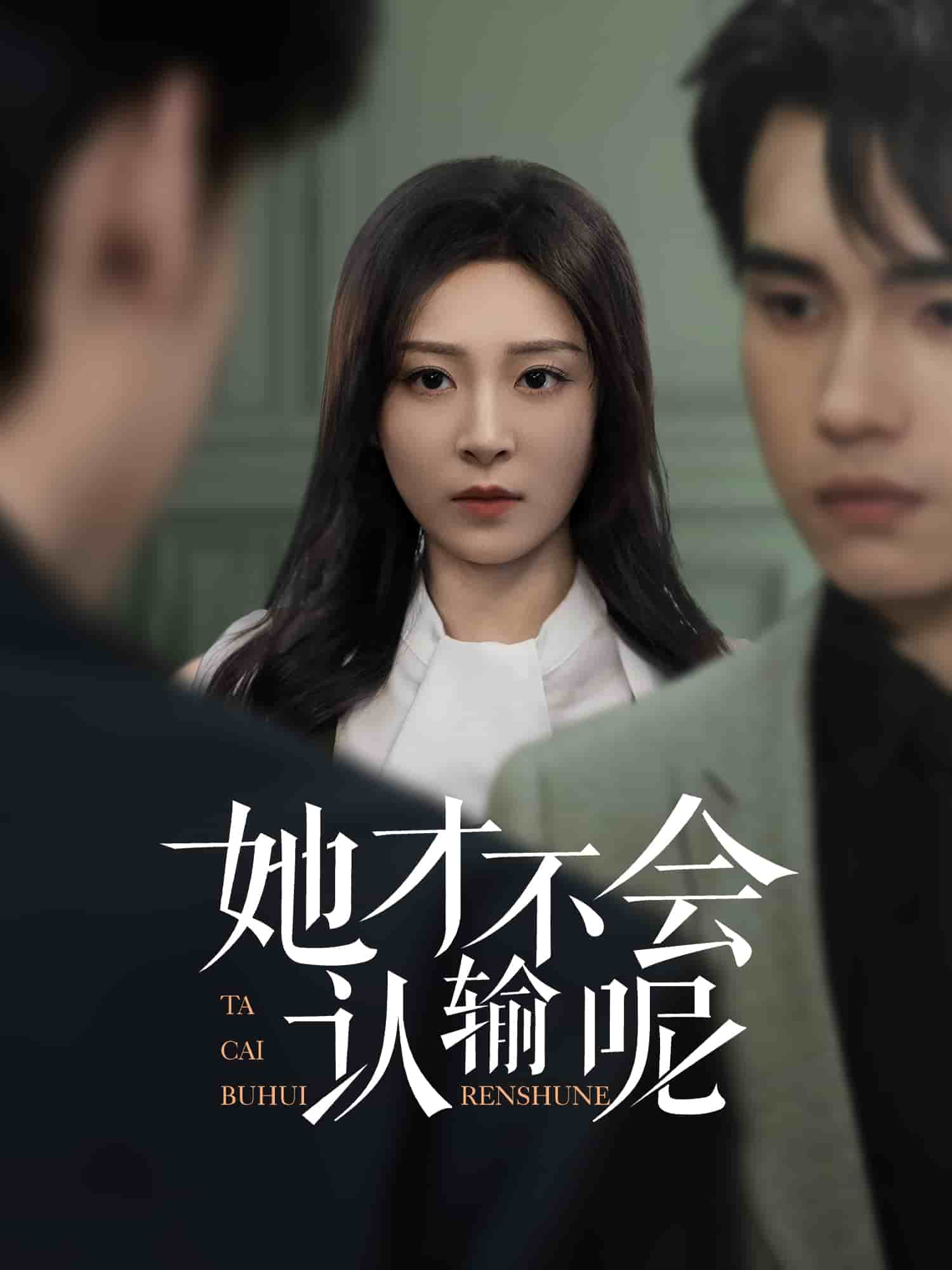 她才不会认输呢 第35集