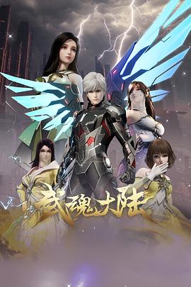 武魂大陆 第30集