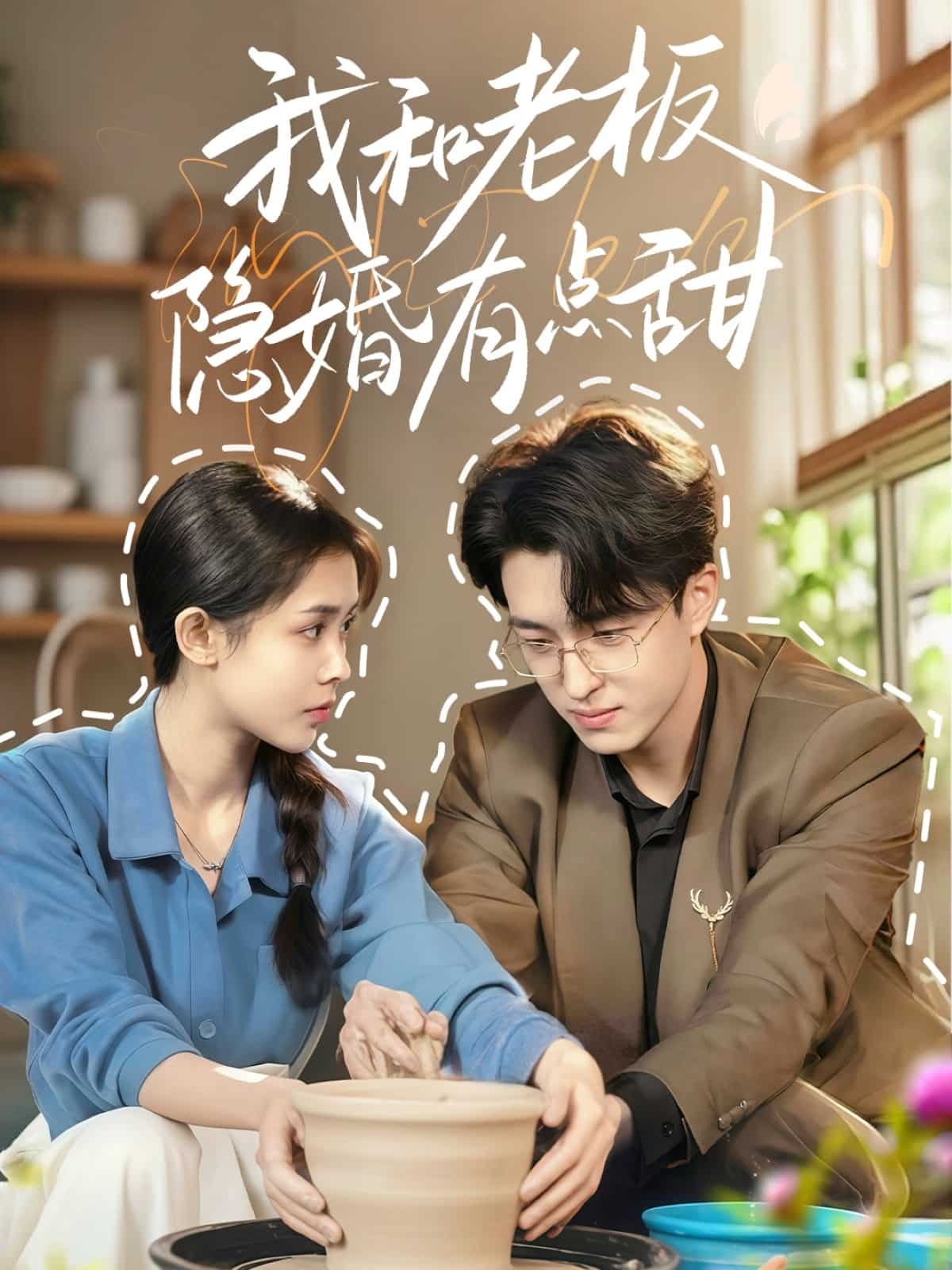 我和老板隐婚有点甜 第50集