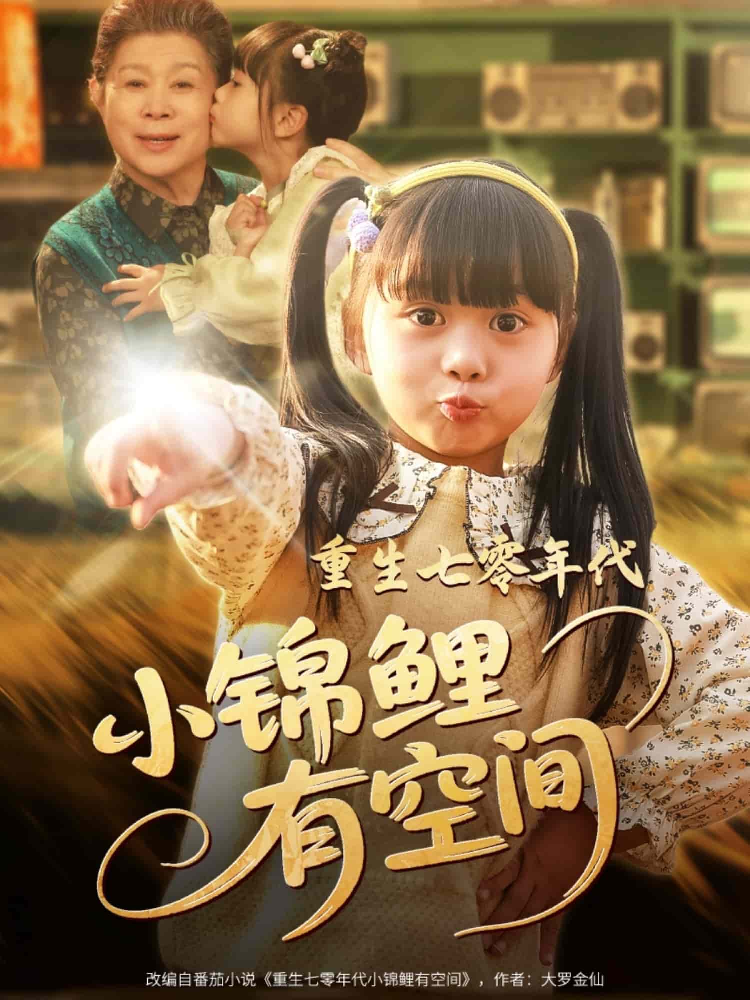 重生七零年代小锦鲤有空间 第1集