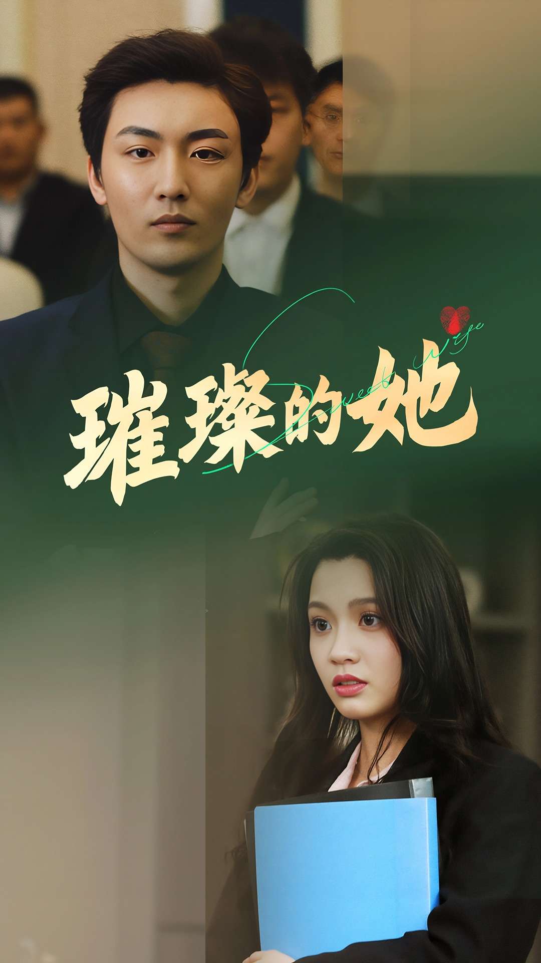 璀璨的她 第26集