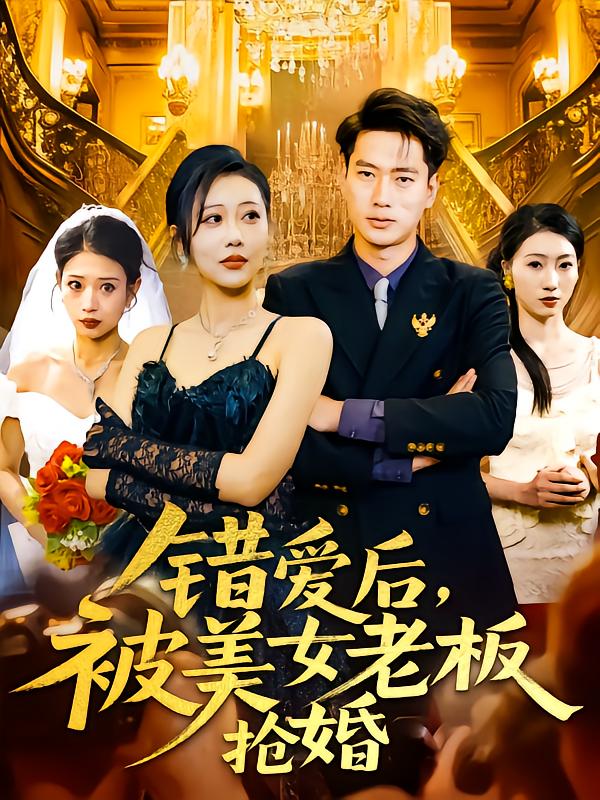 错爱后被美女老板抢婚 第39集