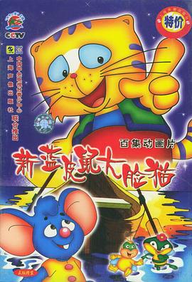 蓝皮鼠和大脸猫第二部 第23集
